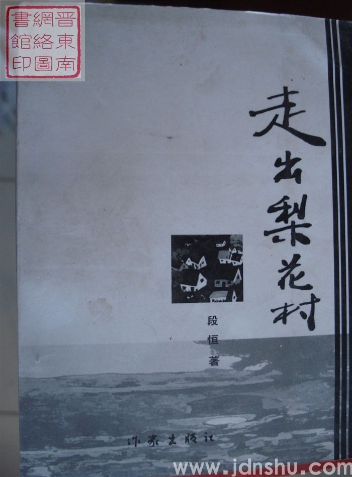 走出梨花村