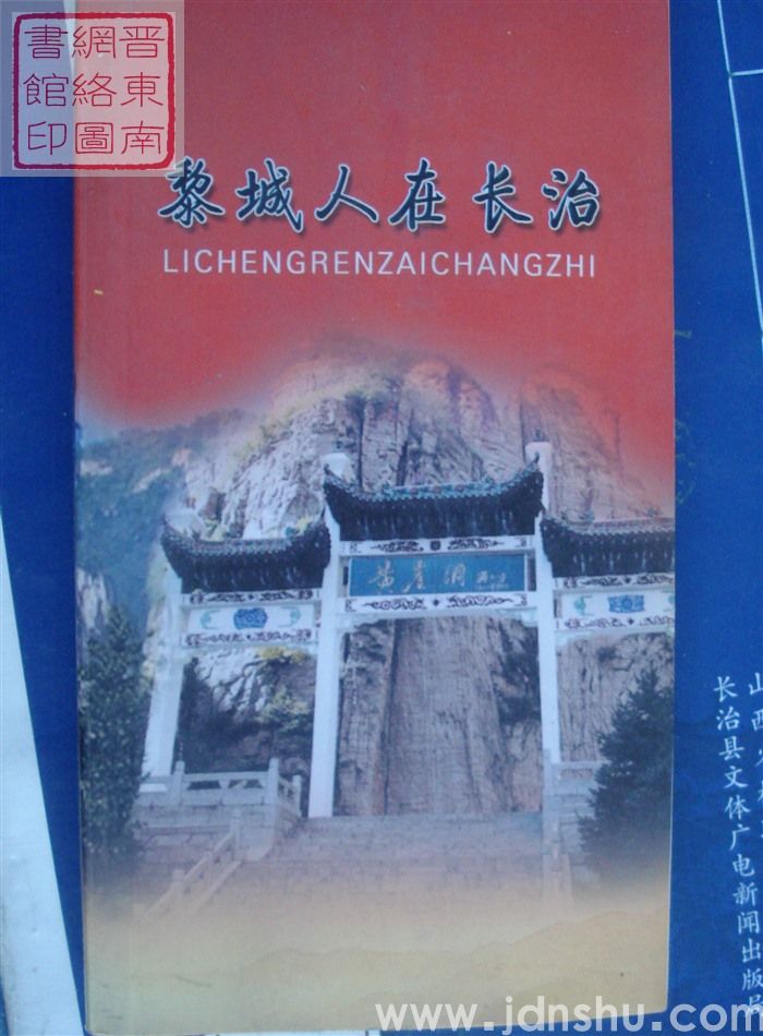 黎城人在长治