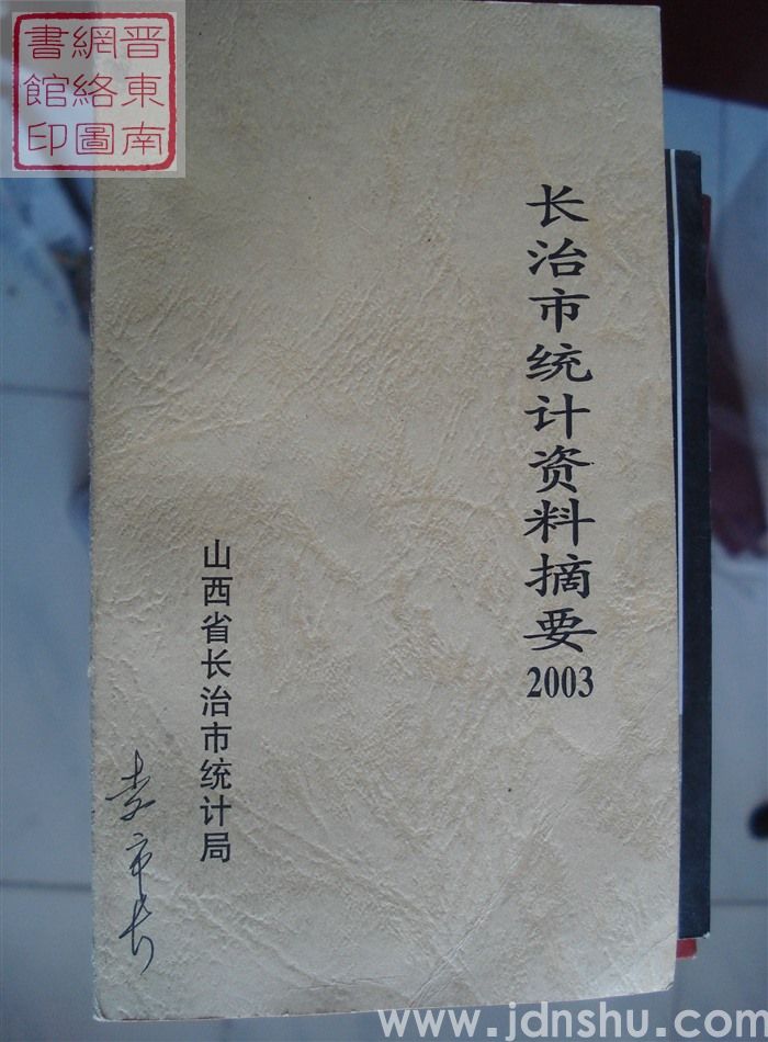 长治市统计资料摘要 2003