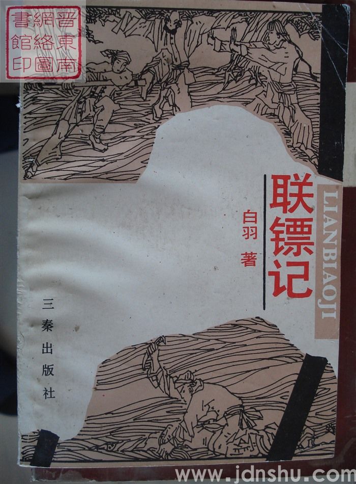联镖记（上）