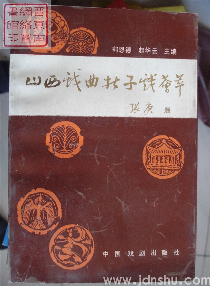 山西戏曲折子戏荟萃