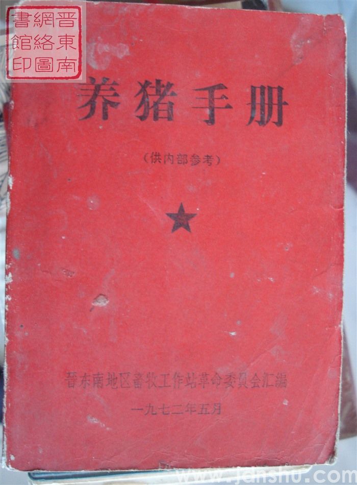 养猪手册
