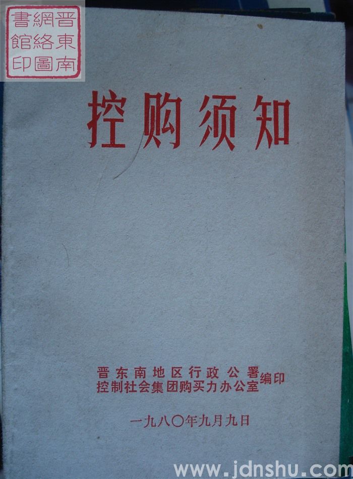 控购须知