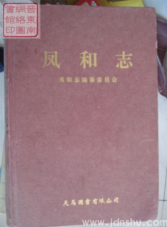 凤和志