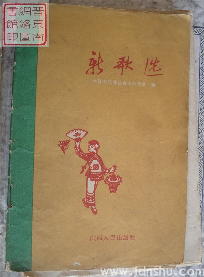 新歌选 第一集