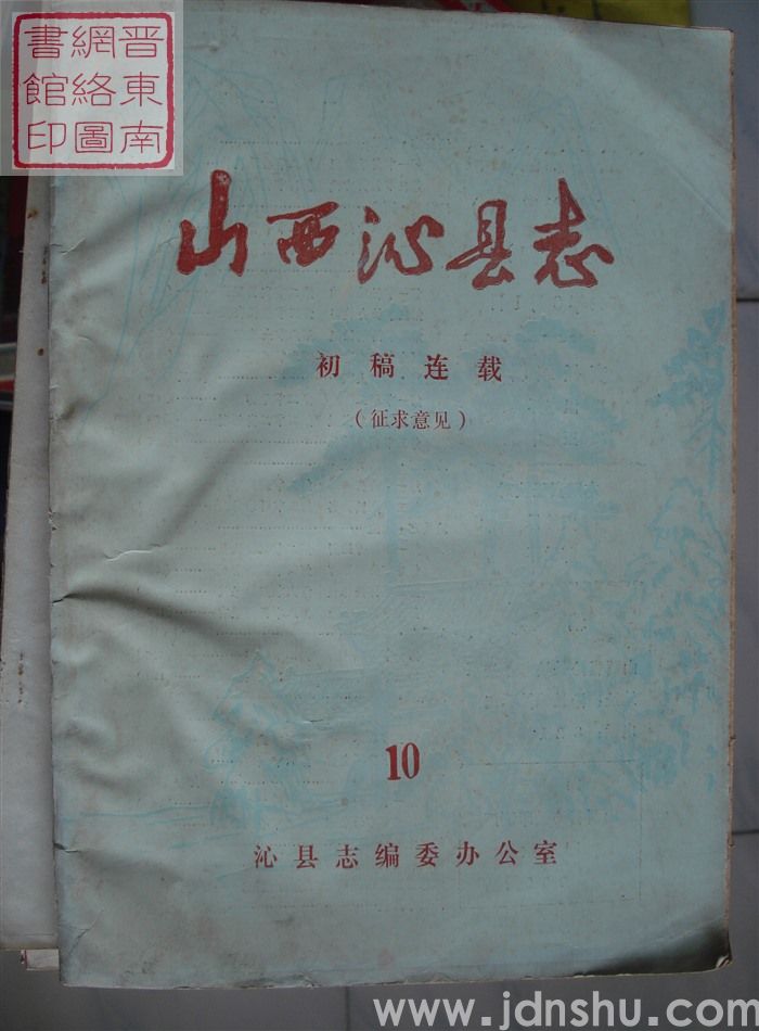 山西沁县志（征求意见）：初稿连载 10
