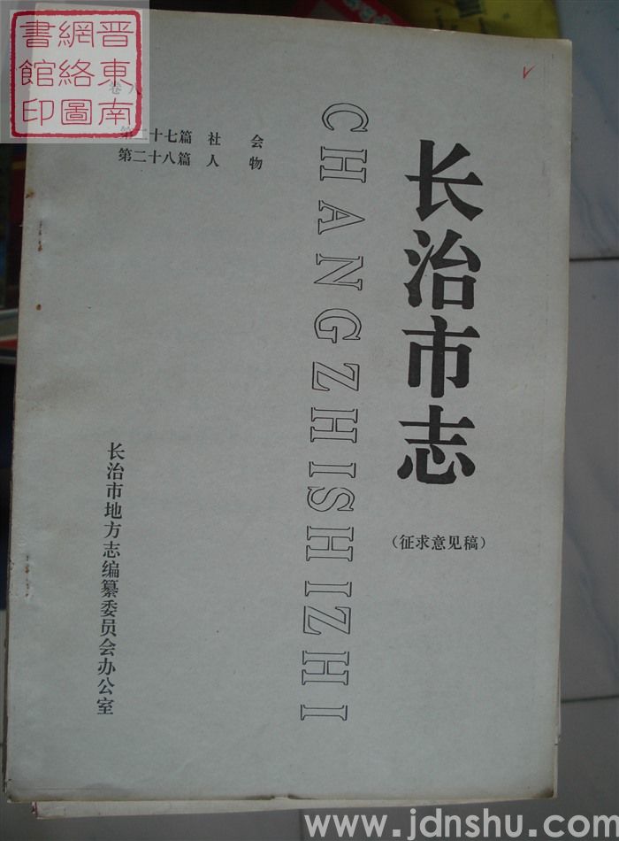 长治市志（征求意见稿） 卷八：第二十七篇 社会、第二十八篇 人物