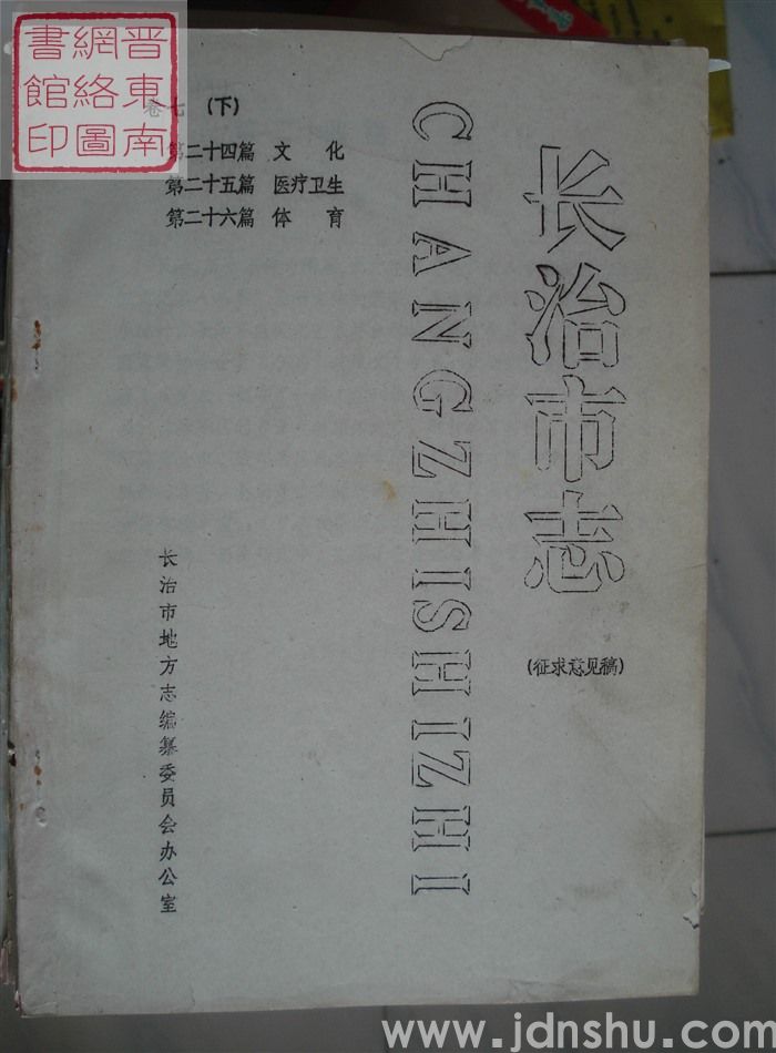 长治市志（征求意见稿） 卷七（下）：第二十四篇 文化、第二十五篇 医疗卫生、第二十六篇 体育