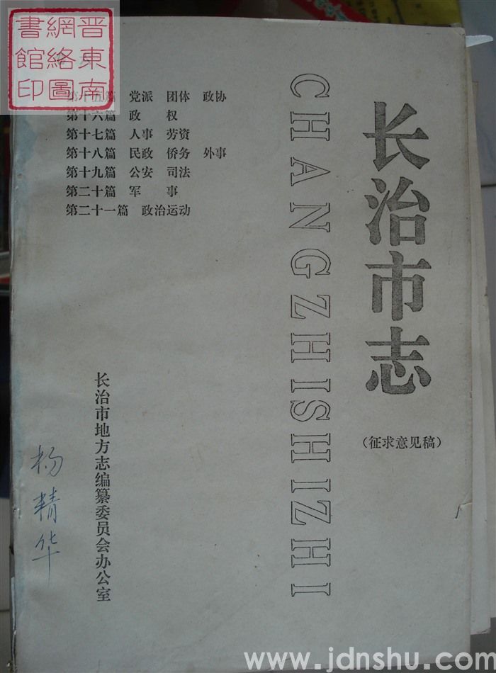 长治市志（征求意见稿） 卷六：第十五篇 党派 团体 政协、第十六篇 政权、第十七篇 人事 劳资、第十