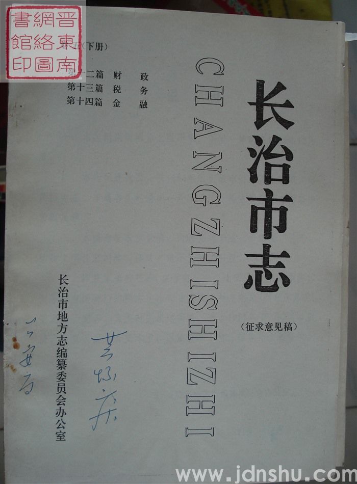 长治市志（征求意见稿） 卷五（下册）：第十二篇 财政、第十三篇 税务、第十四篇 金融