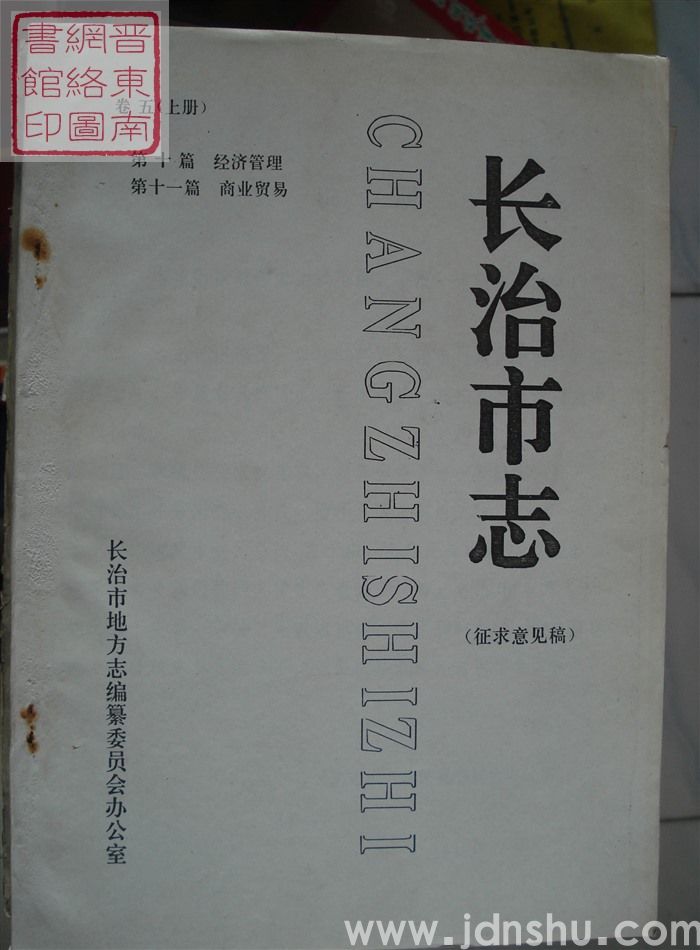 长治市志（征求意见稿） 卷五（上册）：第十篇 经济管理、第十一篇 商业贸易