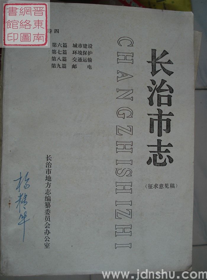 长治市志（征求意见稿） 卷四：第六篇 城市建设、第七篇 环境保护、第八篇 交通运输、第九篇 邮电
