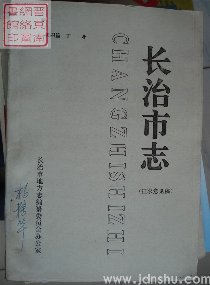 长治市志（征求意见稿） 卷二：第四篇 工业