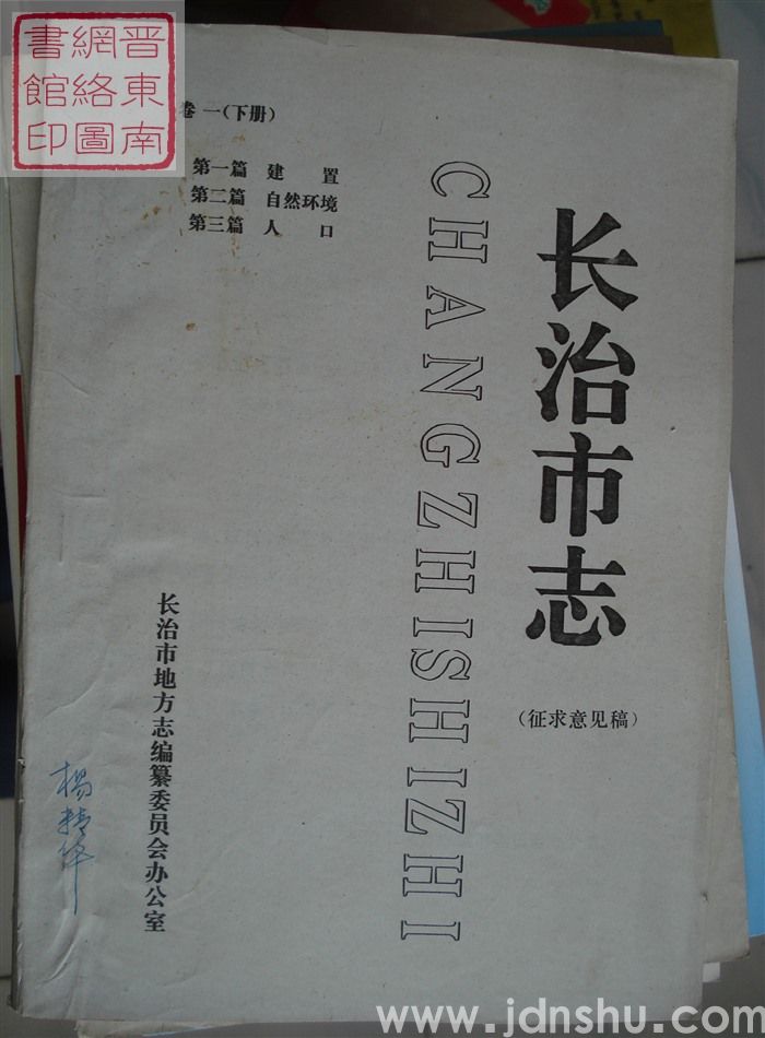 长治市志（征求意见稿） 卷一（下册）：第一篇 建置、第二篇 自然环境、第三篇 人口
