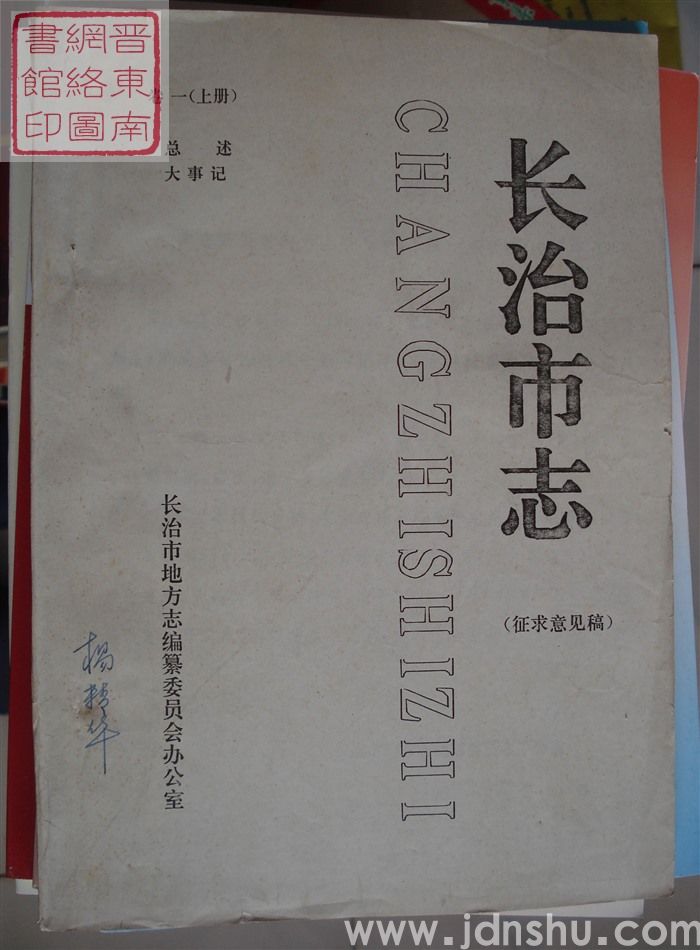 长治市志（征求意见稿） 卷一（上册）：总述、大事记