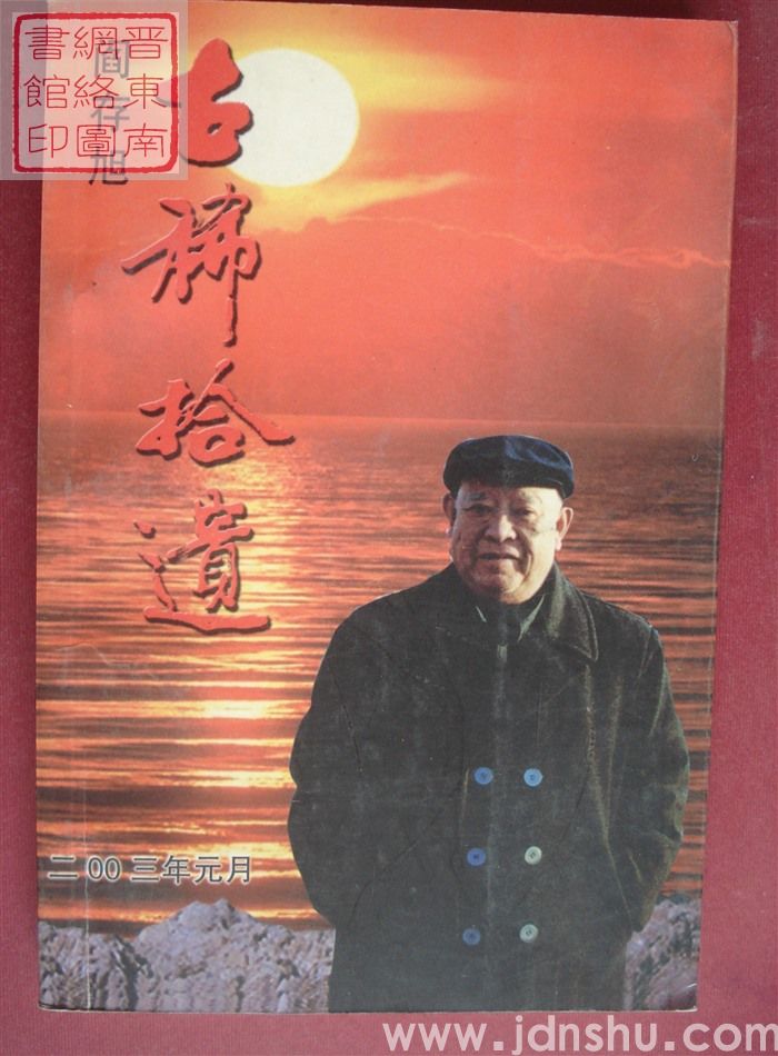 古稀拾遗