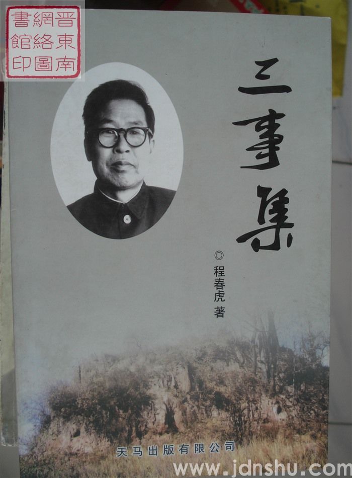 三事集