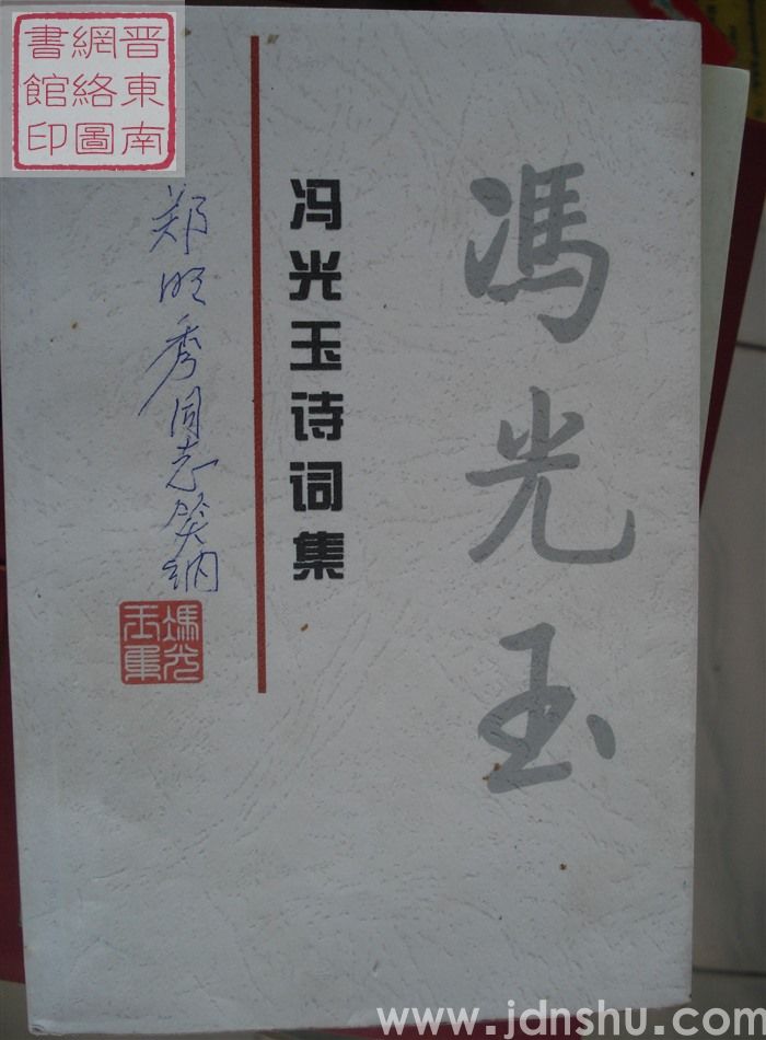 冯光玉诗词集