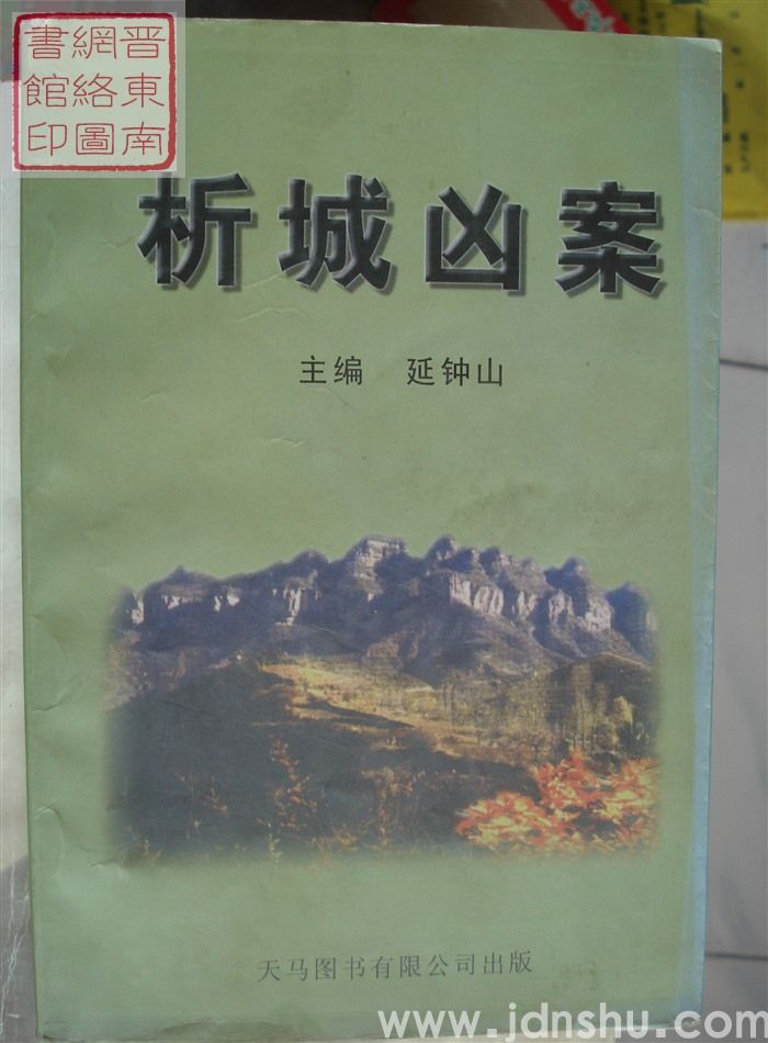 析城凶案