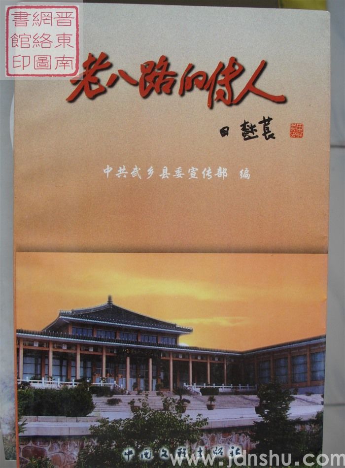 老八路的传人