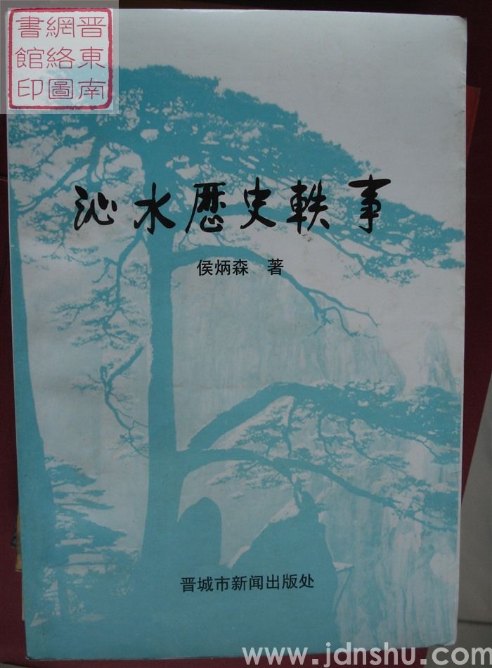 沁水历史轶事