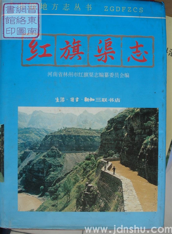 红旗渠志