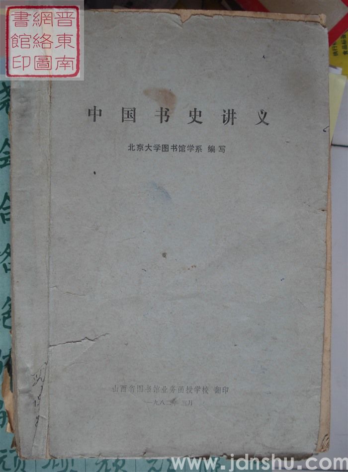 中国书史讲义