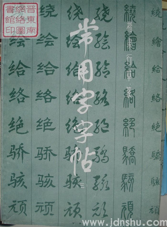 楷、隶、行、草、篆常用字字帖（三）