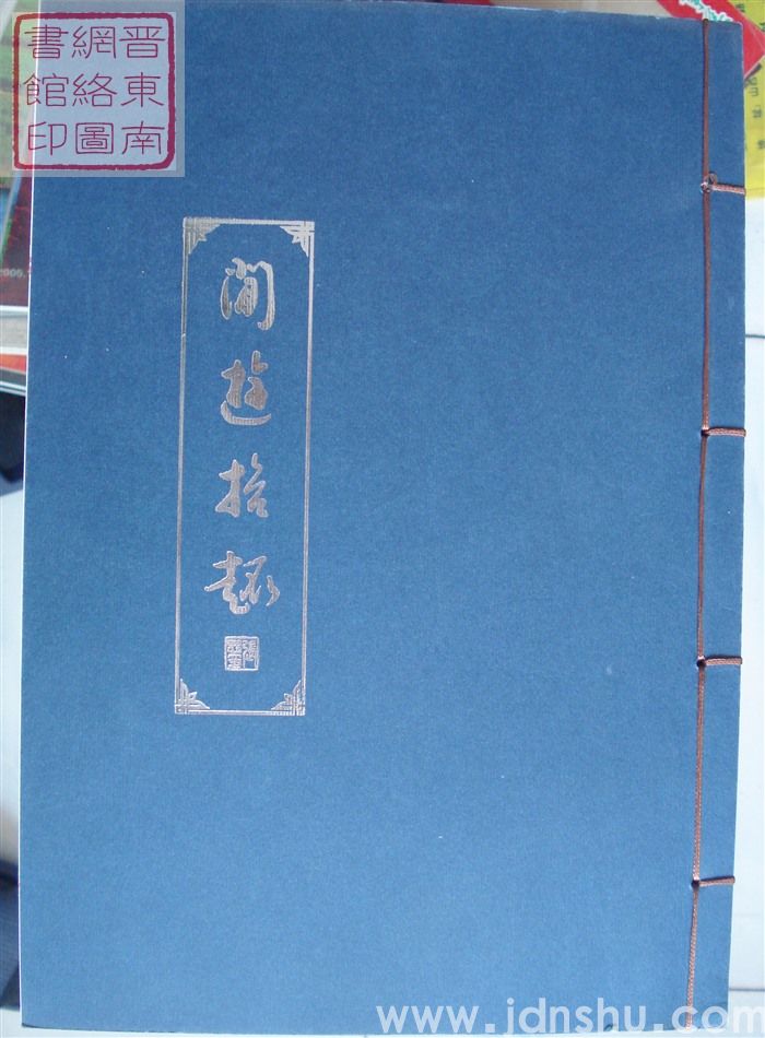 闲游拾趣