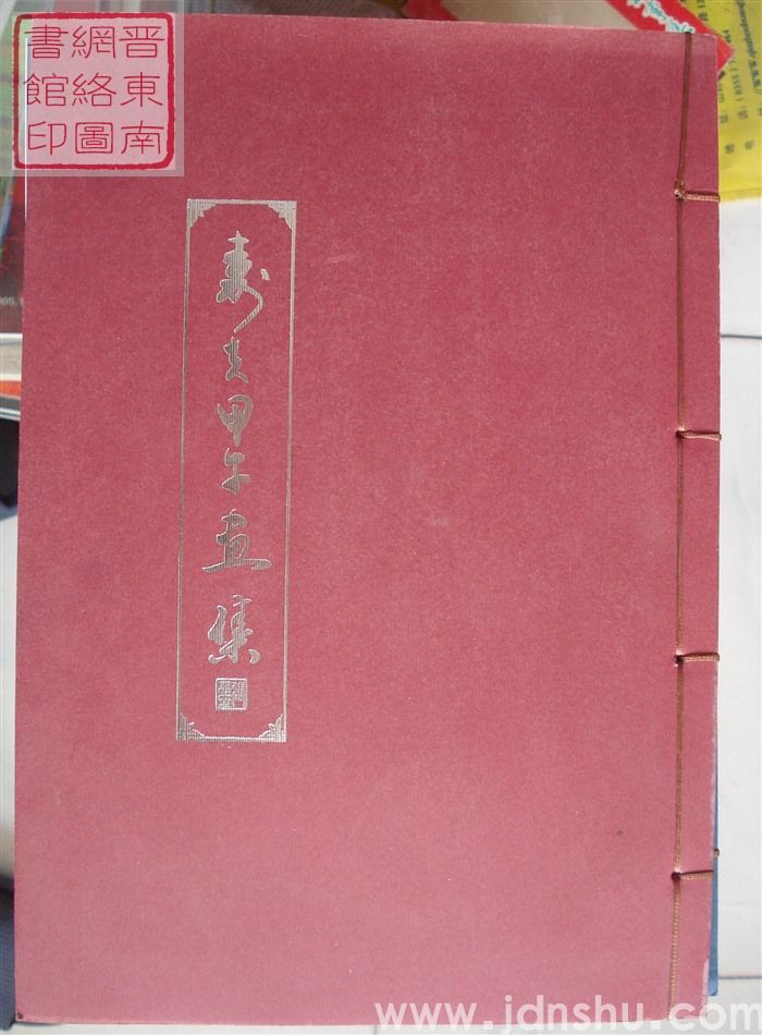 寿夫甲午画集