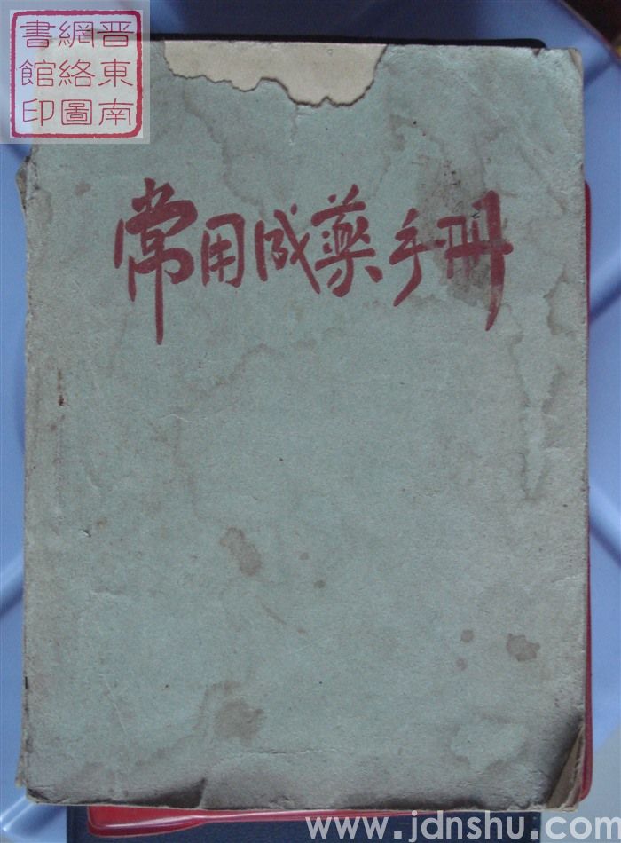 常用成药手册