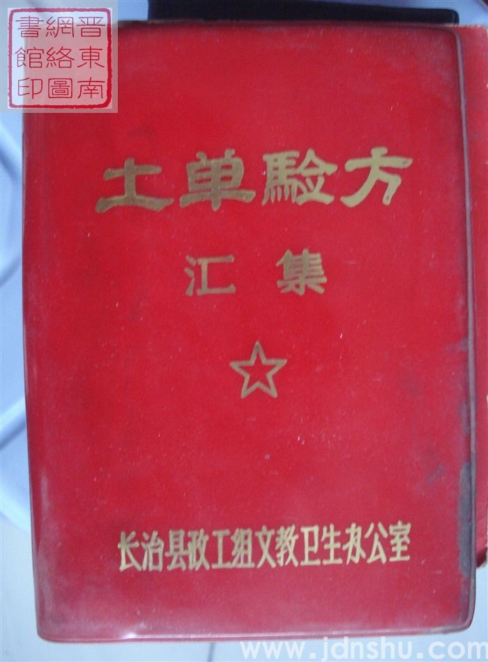 土单验方汇集
