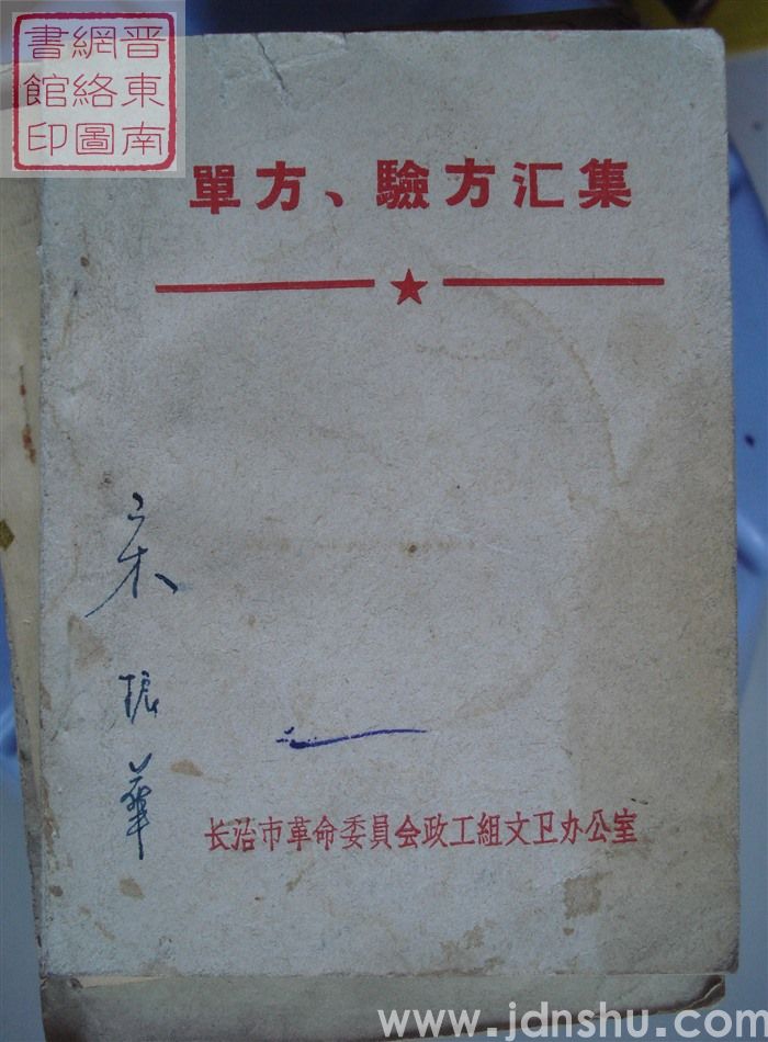 单方、验方汇集