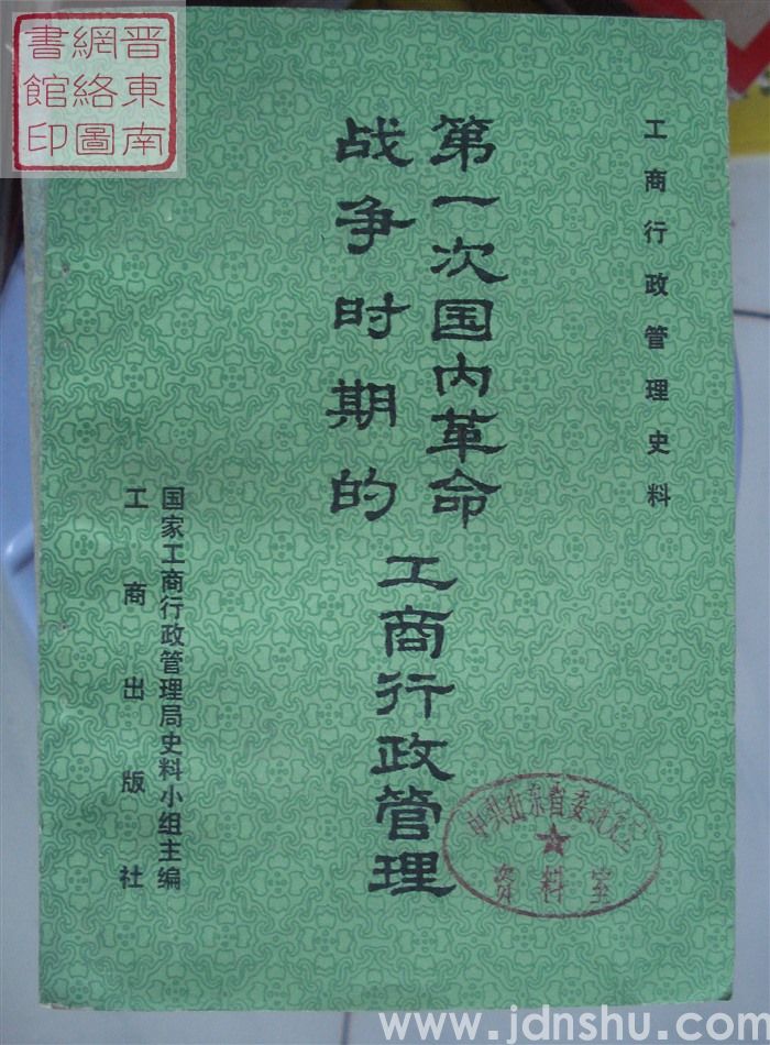 工商行政管理史料：第一次国内革命战争时期的工商行政管理