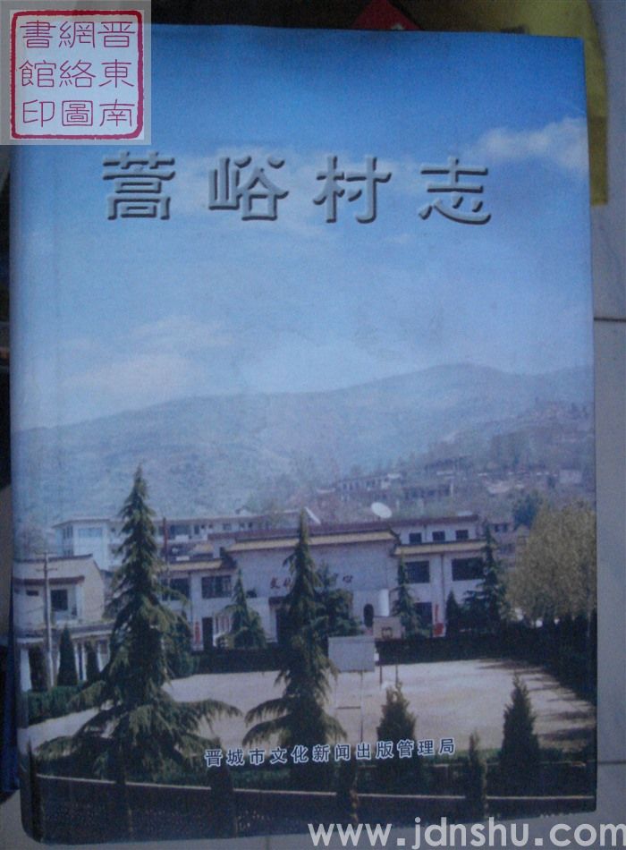 蒿峪村志