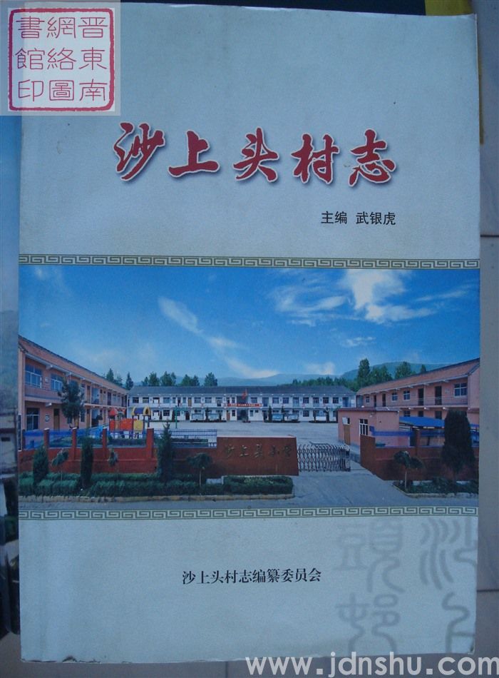 沙上头村志