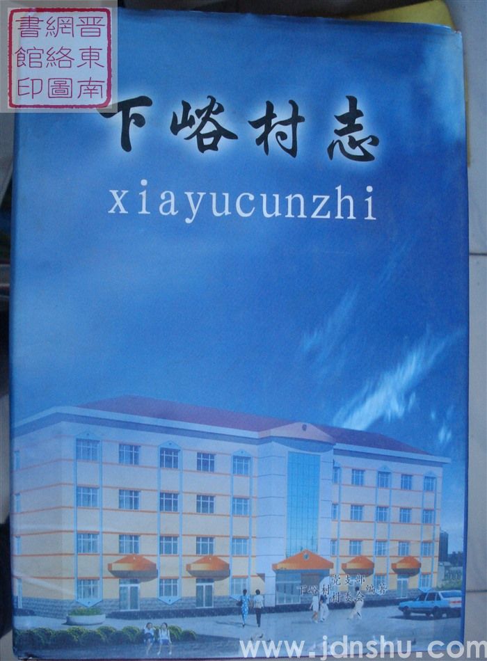 下峪村志