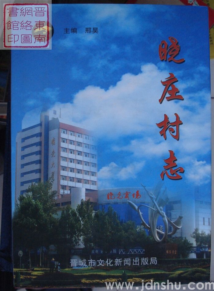 晓庄村志