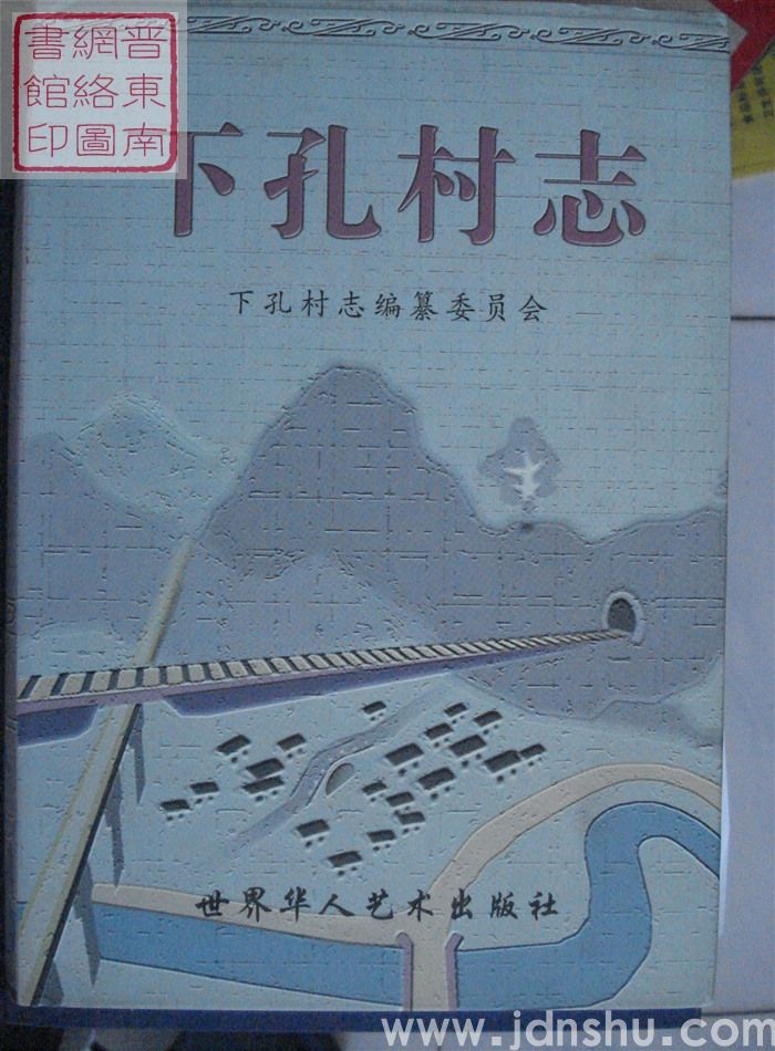 下孔村志