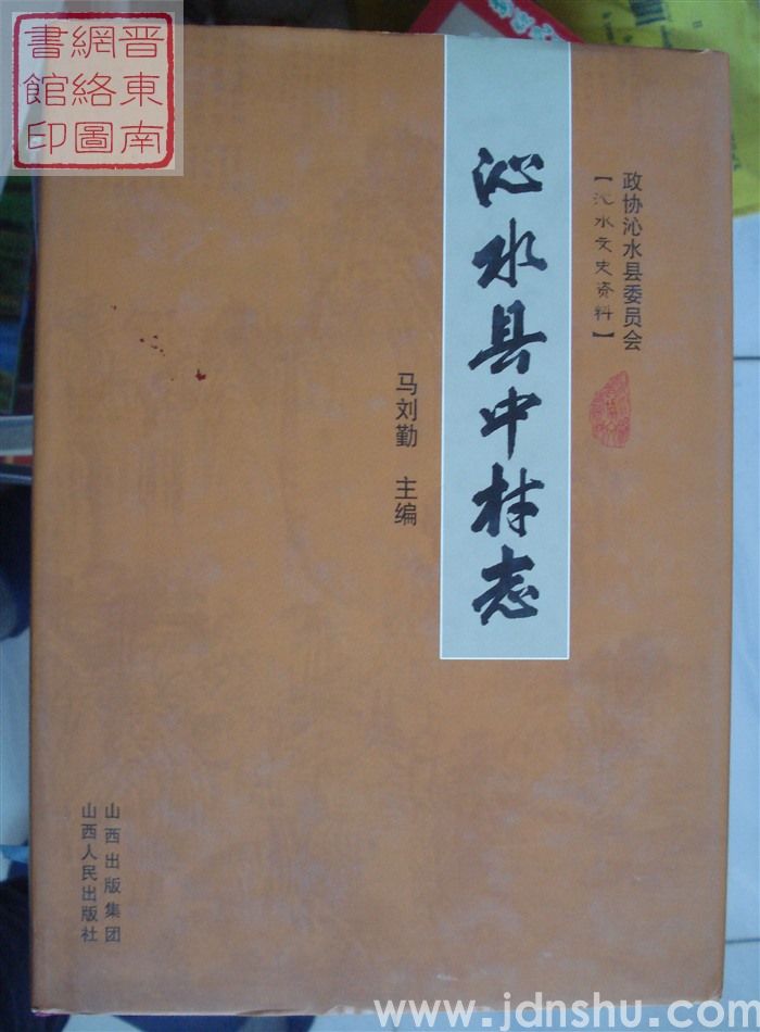 沁水县中村志