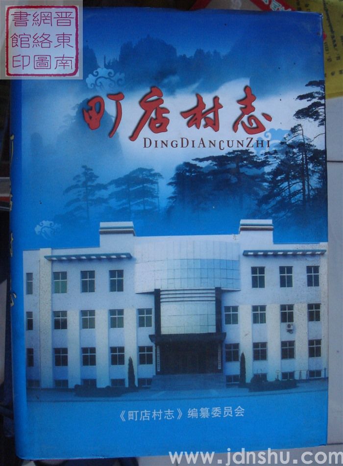町店村志