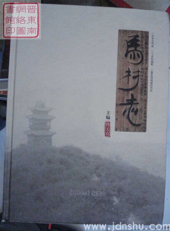 马村志