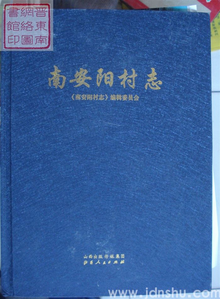 南安阳村志