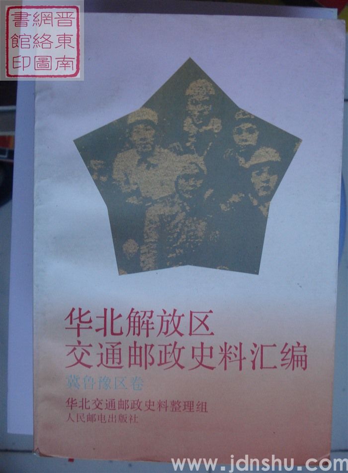 华北解放区交通邮政史料汇编：冀鲁豫区卷