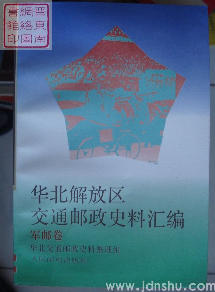 华北解放区交通邮政史料汇编：军邮卷