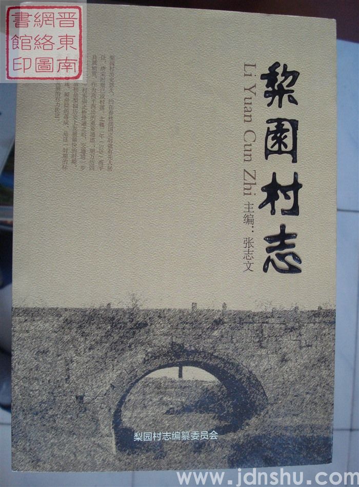 梨园村志