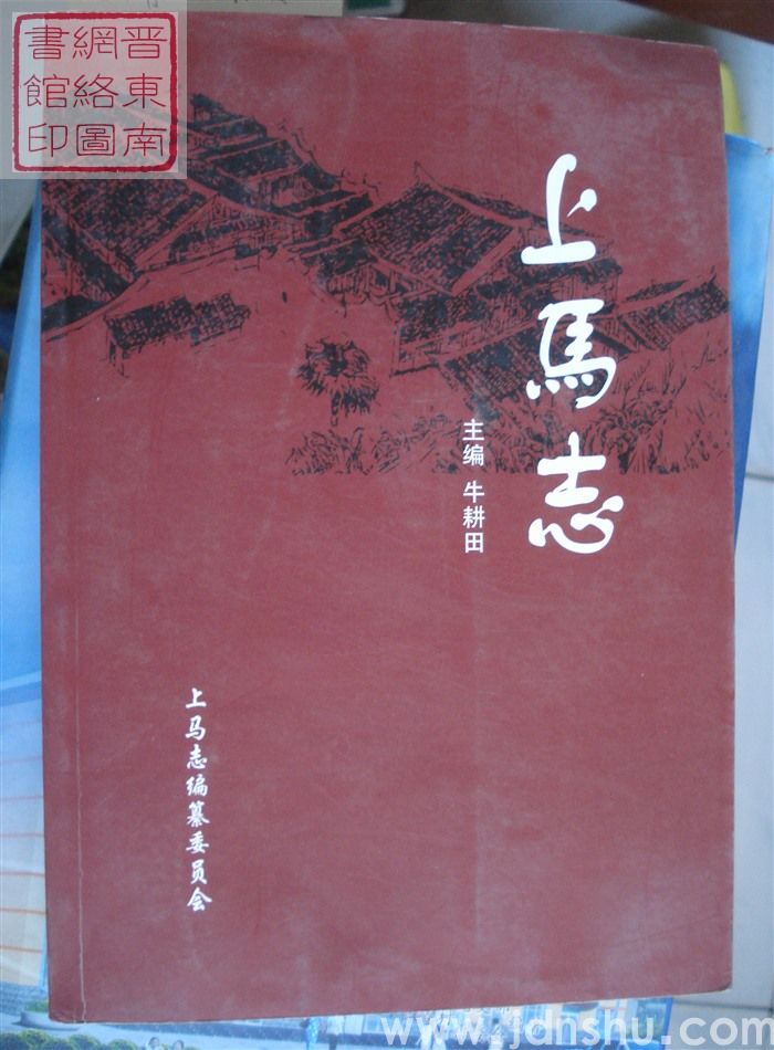 上马志