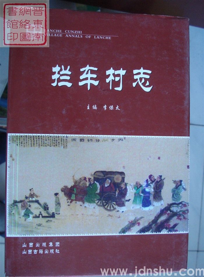 拦车村志