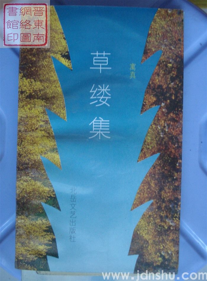 草缕集