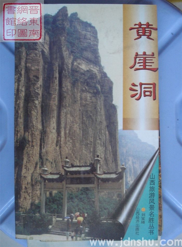 山西旅游风景名胜丛书：黄崖洞